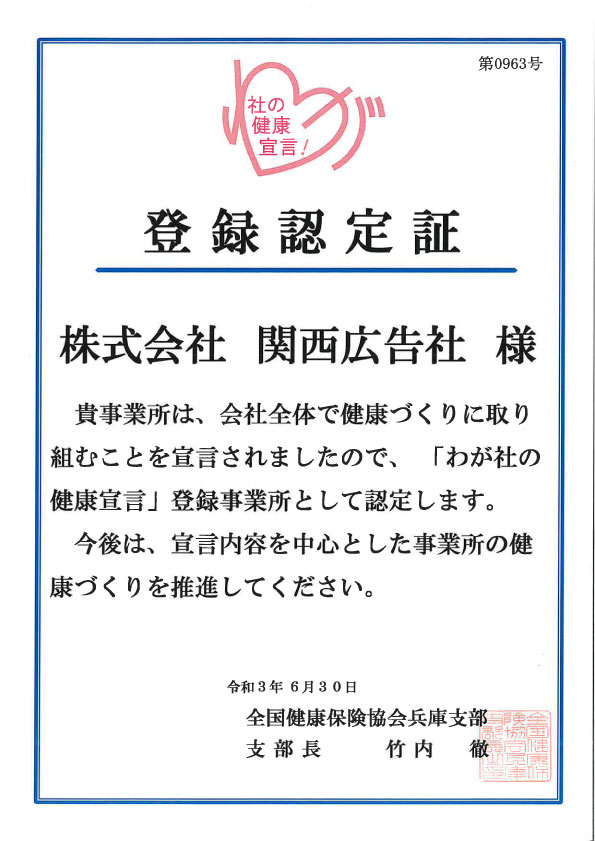 認定証_株式会社関西広告社