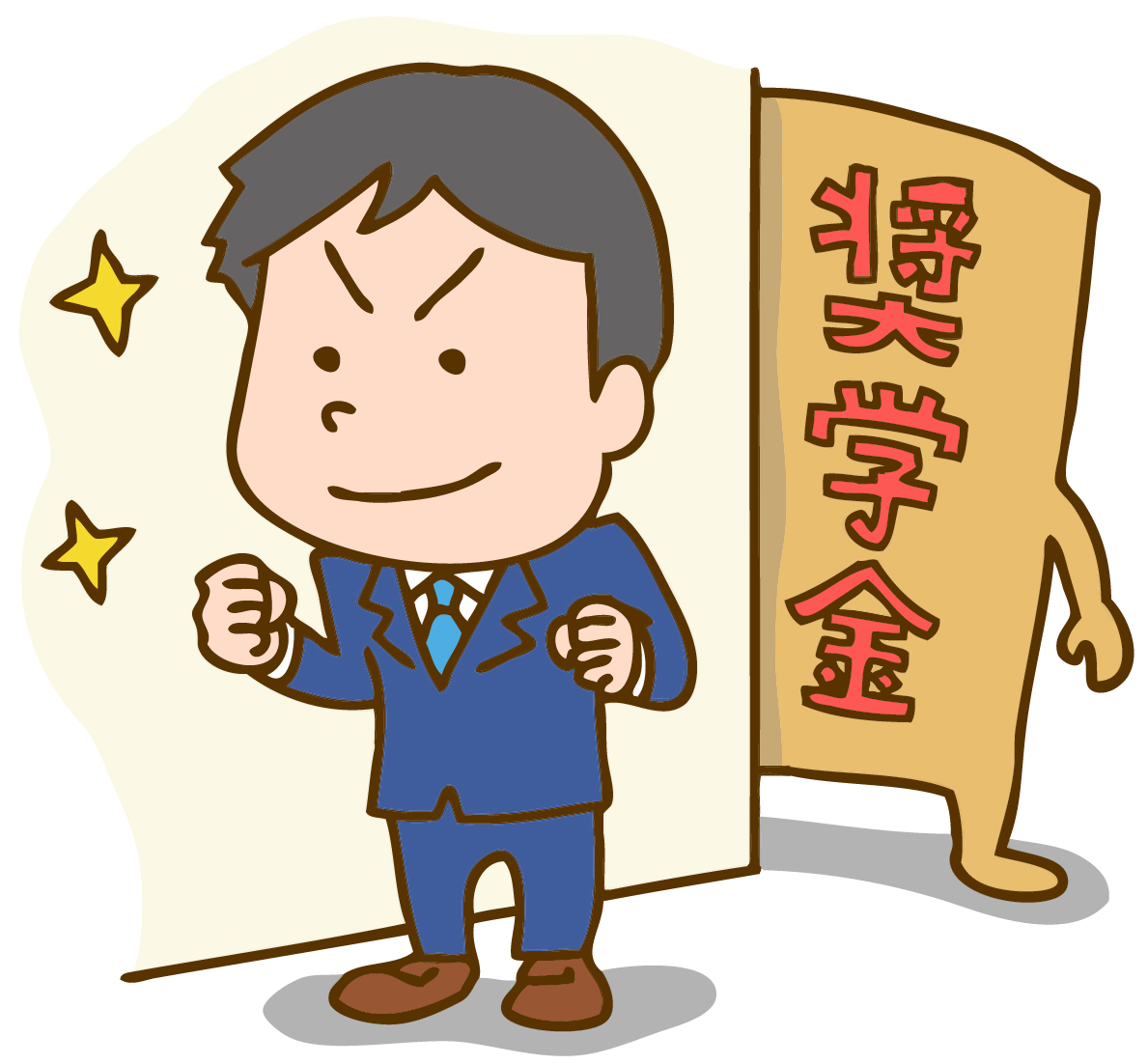 奨学金返済支援制度