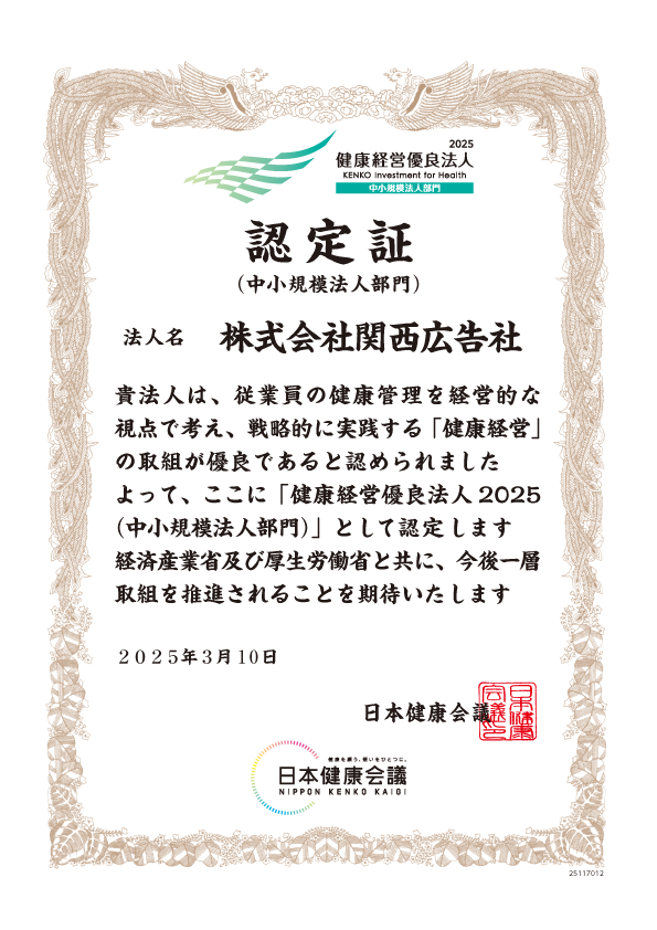 認定証_株式会社関西広告社